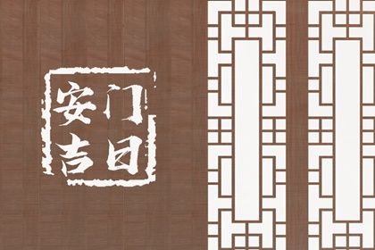 2033年10月11日安门好吗 装大门吉利吗