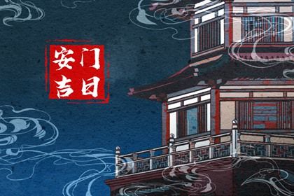 2033年10月02日是安门好日子吗 今日安装入户门好不好