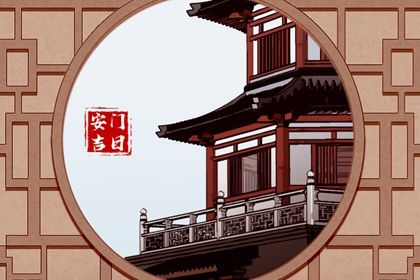 2033年农历九月十九安门日子如何 今日安门好吗
