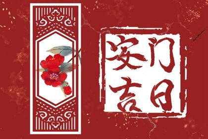 2033年10月06日安门好不好 装大门吉利吗