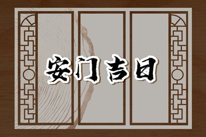 2024年农历八月二十安门吉日查询 是安装入户门好日子吗