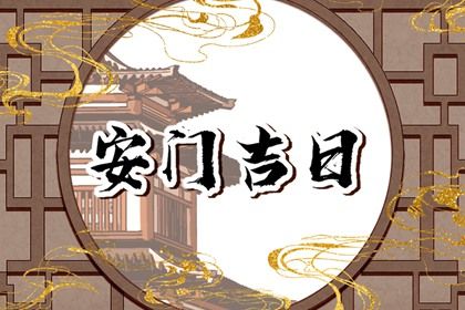 2033年10月11日是不是安门吉日 今日安装入户门好吗