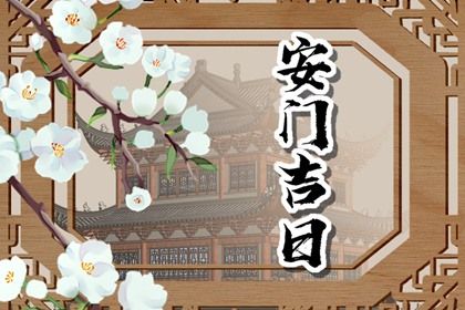 2024年农历八月二十是安门好日子吗 安门吉利吗