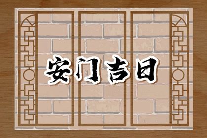 2033年10月03日是安门好日子吗 今日装大门好吗