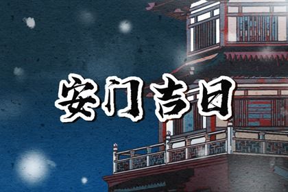 2033年10月08日是不是安门吉日 是安门好日子吗