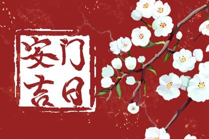 2033年农历九月十二安门日子如何 安装大门吉利吗