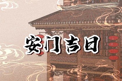 2024年农历九月廿八是不是安门吉日 今日装大门好吗