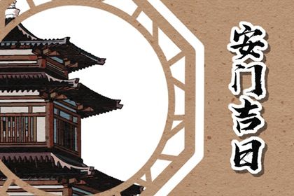 2024年农历十月十九是安门好日子吗 今日安门好吗