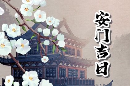 2024年农历八月廿一安门日子如何 宜安装大门吉日查询