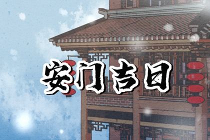 2024年11月08日安门好吗 今日安装大门好不好
