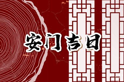 2033年10月07日安门好不好 今日安装入户门好吗