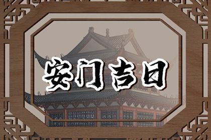 2025年09月02日安门吉日查询 今日装大门好不好