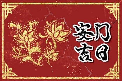 2024年农历八月二十安门好不好 今日安门好吗