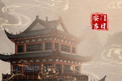 2033年10月11日安门好不好 今日装大门好吗