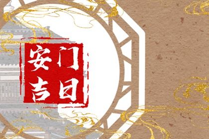 2025年农历五月初一安门吉日查询 是装大门好日子吗