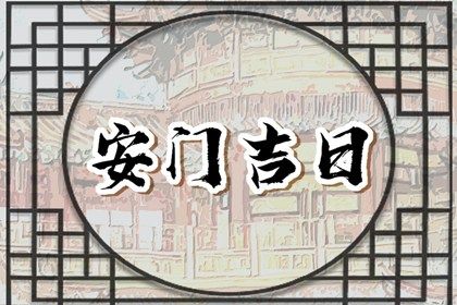 2033年10月08日安门好不好 今日安装大门好不好