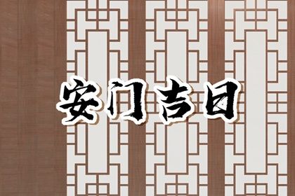 2033年10月08日安门吉日查询 今日安门好吗
