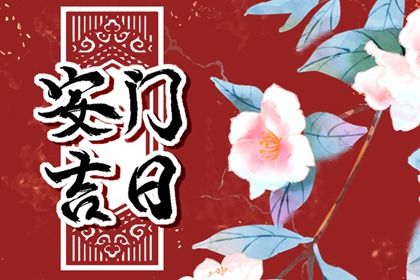 2033年10月11日安门吉日查询 今日安装入户门好不好
