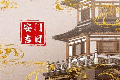 2033年10月08日安门好不好 安装大门吉利吗