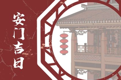 2033年农历九月十八安门黄道吉日 宜安装入户门吉日查询
