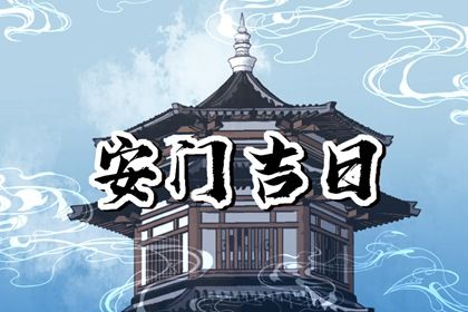 2033年农历九月十九是安门好日子吗 是安装入户门好日子吗