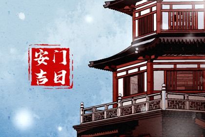 2033年农历九月十七是安门好日子吗 宜安门吉日查询