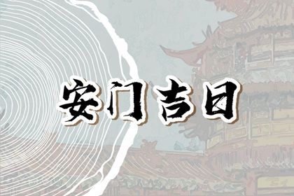 2033年农历九月十九安门好吗 是安门好日子吗