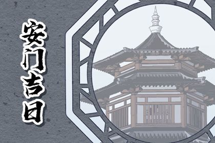 2033年10月11日是不是安门吉日 今日安装大门好不好