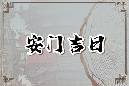 2033年农历九月十六是安门好日子吗 安装入户门吉利吗