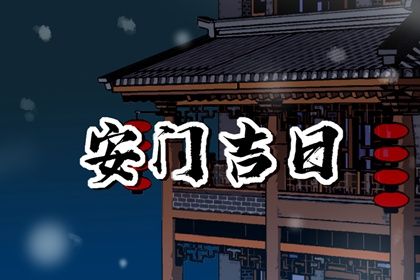 2033年农历九月初十安门好吗 今日安装大门好吗
