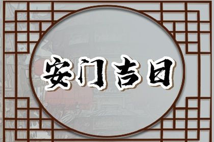 2033年农历九月十四安门好吗 今日装大门好吗