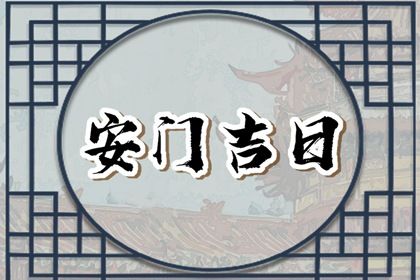 2024年11月03日是安门好日子吗 今日安装大门好不好