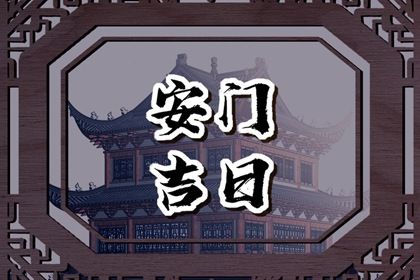 2033年10月12日是不是安门吉日 宜装大门吉日查询