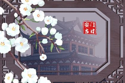 2033年10月07日安门吉日查询 今日装大门好不好