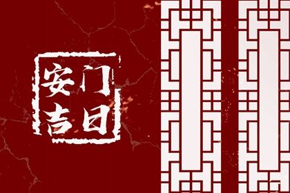 2024年09月25日安门黄道吉日 今日安门好不好