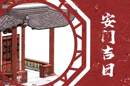 2033年农历九月二十安门好不好 今日安门好吗
