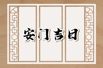 2033年农历九月十八是安门好日子吗 是装大门好日子吗