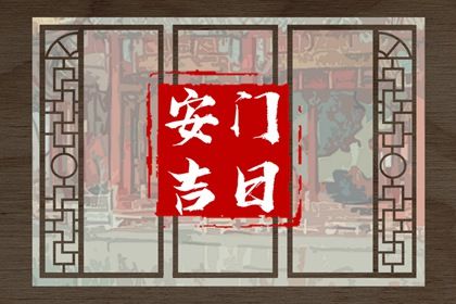2033年10月08日安门好吗 今日安装大门好不好