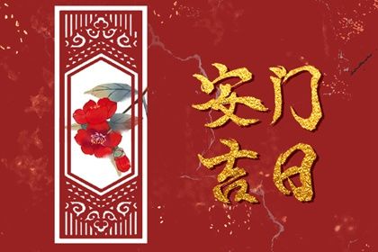 2025年农历冬月初九是不是安门吉日 宜安装入户门吉日查询