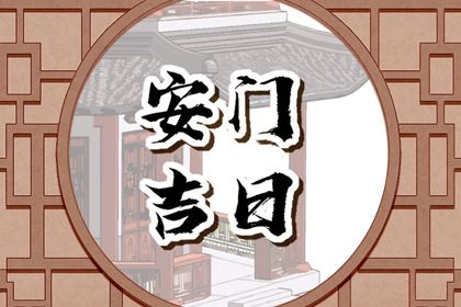 2033年10月05日安门吉日查询 今日装大门好不好