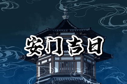 2033年10月07日是安门好日子吗 是安装入户门好日子吗