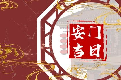 2033年农历九月十九安门日子如何 今日安装大门好不好