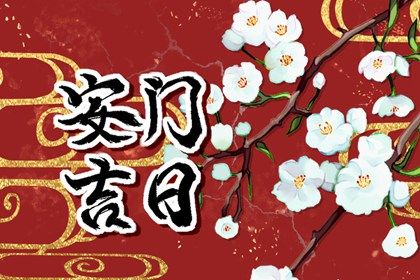 2026年农历三月初四是不是安门吉日 安装大门吉利吗