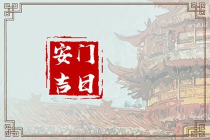 2024年农历八月十九安门好不好 是安装大门好日子吗
