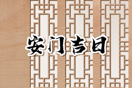 2033年农历九月十三安门好不好 今日安装大门好不好