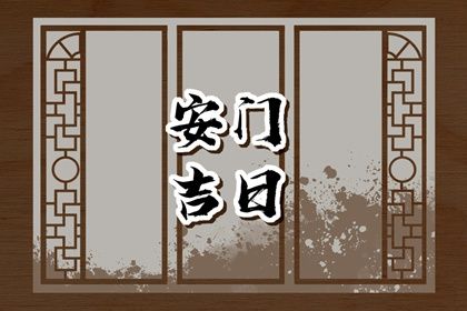 2024年10月29日安门日子如何 是安门好日子吗