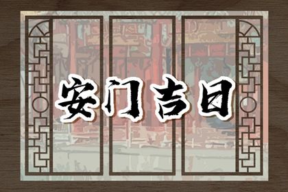 2033年农历九月十九安门好吗 安装大门吉利吗