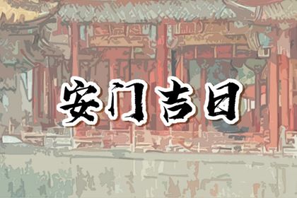 2024年农历十月廿三是安门好日子吗 今日安门好不好