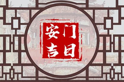 2025年农历正月初一是安门好日子吗 是安门好日子吗