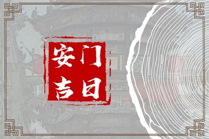 2033年10月05日安门好吗 是安装入户门好日子吗
